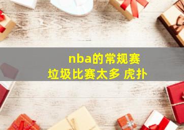 nba的常规赛 垃圾比赛太多 虎扑